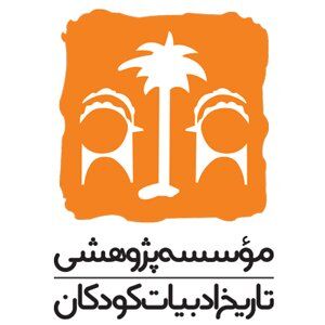 سالگرد تاسیس موسسه «تاریخ ادبیات کودکان»