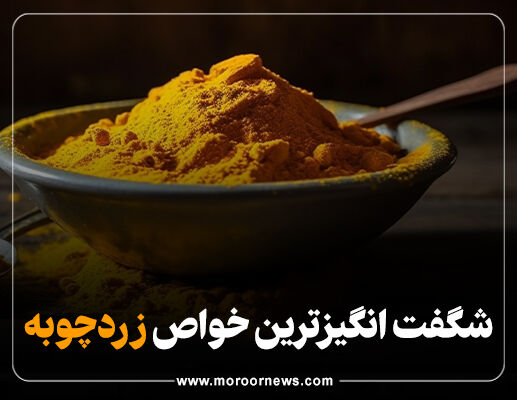 ۲۰ خاصیت جادویی زردچوبه که از آن بی خبرید