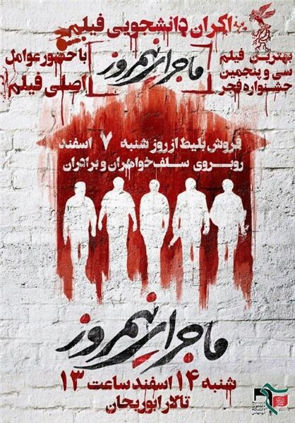 فیلم «ماجرای نیمروز» در دانشگاه شهید بهشتی اکران می‌شود