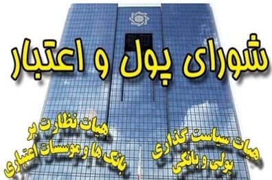 ترکیب اعضای شورای پول و اعتبار در برنامه ششم تغییر نکرد