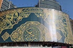 پاسخ به هتک حرمت قرآن بر دیوارنگاره ولیعصر