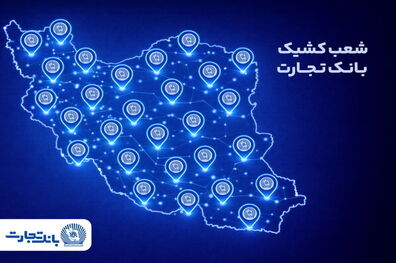 خدمت‌رسانی شعب کشیک بانک تجارت روز یکشنبه ۱۷ اسفندماه