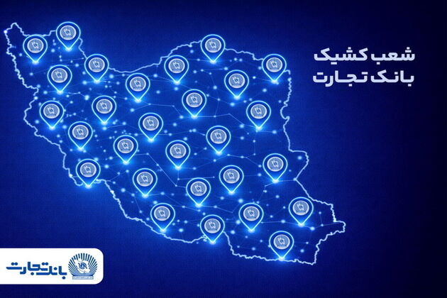 معرفی شعب کشیک بانک تجارت در روز پنج‌شنبه ۳۰ بهمن