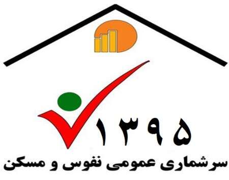 مشارکت ۲۲ درصدی اصفهانی‌ها در سرشماری سال ۹۵