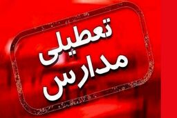 مدارس تهران و البرز تعطیل شد