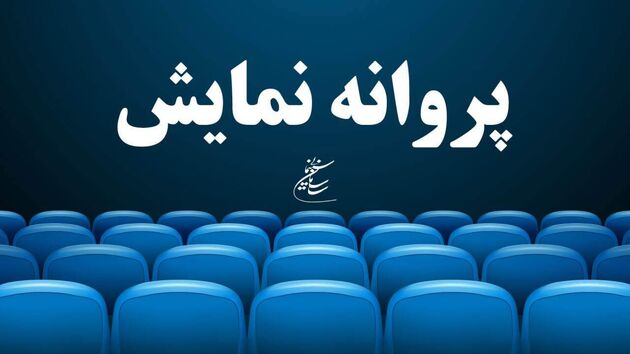 فیلم سینمایی حاتمی کیا پروانه نمایش کسب کرد