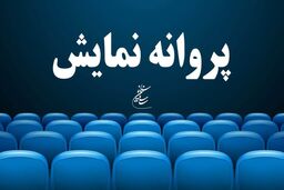 صدور پروانه نمایش برای دو فیلم سینمایی جدید