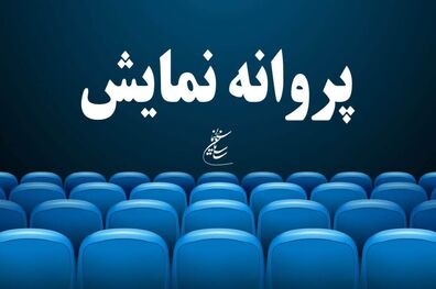 صدور پروانه نمایش برای فیلم سینمایی ماهان