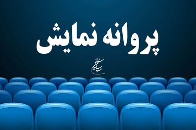 4 فیلم سینمایی جدید پروانه نمایش گرفت
