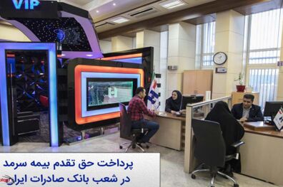 حق تقدم سهام بیمه سرمد در شعب بانک صادرات ایران پرداخت می شود