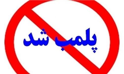 سفره‌خانه سنتی متخلف در محله دربند تهران پلمب شد