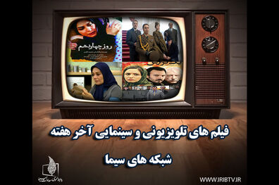 برنامه نمایش فیلم های آخر هفته تلویزیون