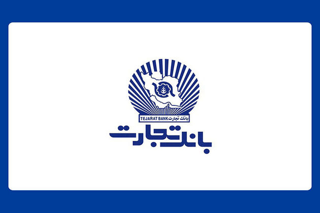واحدهای ستادی و شعب بانک تجارت، پنجشنبه چهارم مرداد تعطیل است