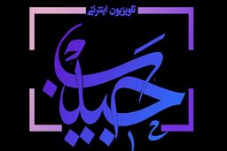 افتتاح رسمی تلویزیون اینترنتی «حبیب»
