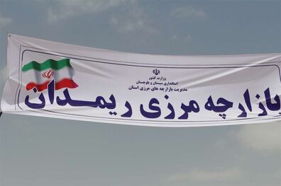 بازگشایی مرز ریمدان بین ایران و پاکستان
