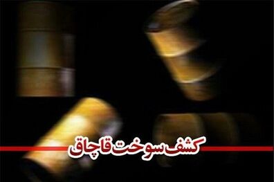 محموله سوخت قاچاق درخنداب توقیف شد/دستگیری 7 توزیع کننده موادمخدر