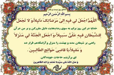 شرح دعای روز بیست و یکم ماه مبارک رمضان