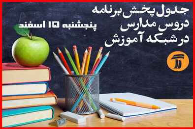 برنامه های روز پنجشنبه 15 اسفند شبکه آموزش برای دانش آموزان