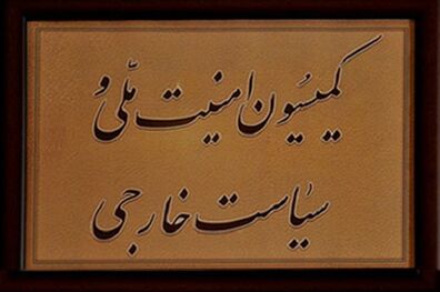جلسه فوق‌العاده کمیسیون امنیت ملی برای بررسی مشکلات اخیر کشور فردا برگزار می‌شود 
