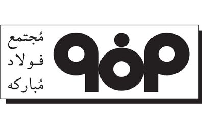 تأکید شورای تأمین شهرستان مبارکه و شرکت فولاد مبارکه بر تعامل بیشتر