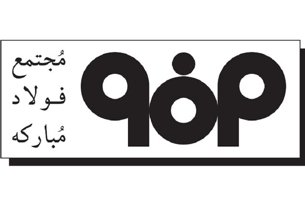 تأکید شورای تأمین شهرستان مبارکه و شرکت فولاد مبارکه بر تعامل بیشتر
