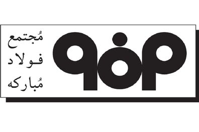 تأکید شورای تأمین شهرستان مبارکه و شرکت فولاد مبارکه بر تعامل بیشتر