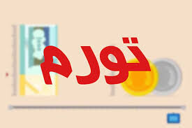 تورم آذر ماه برای خانوارهای کشور ۴۳.۴ درصد اعلام شد