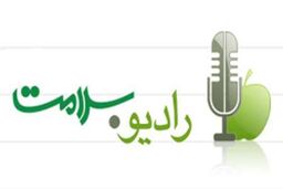 ویژه برنامه های رادیو سلامت در آستانه روز جهانی غذا