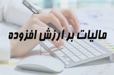 آخرین مهلت ارائه اظهارنامه مالیات بر ارزش افزوده مشخص شد
