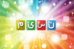 پخش مجدد ساختمان پزشکان از شبکه نسیم