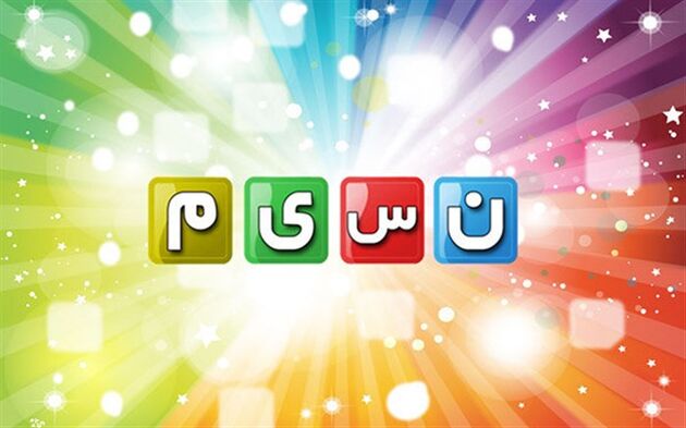 تغییر در پخش برنامه های شبکه نسیم در آخرین روز‌های تابستان