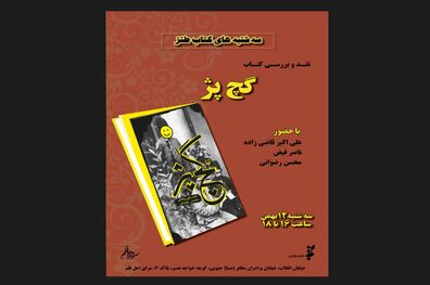 کتاب «گچ پژ» نقد می‌شود