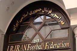 اطلاعیه فدراسیون در خصوص مجمع عمومی عادی فدراسیون فوتبال