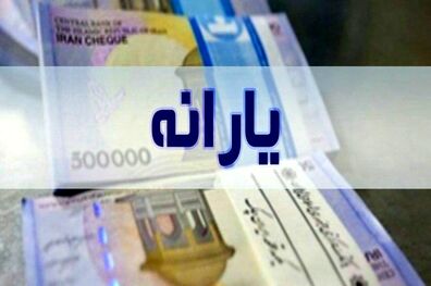 یارانه نقدی آبان ماه امشب به حساب سرپرستان خانوار واریز می شود