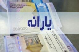 یارانه نقدی آبان ماه امشب به حساب سرپرستان خانوار واریز می شود