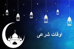 اوقات شرعی به افق تهران ۲۱ بهمن ۱۴۰۱/ ساعت طلوع و غروب خورشید مشخص شد