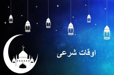 اوقات شرعی به افق تهران ۲ بهمن ۱۴۰۱/ ساعت طلوع و غروب خورشید مشخص شد