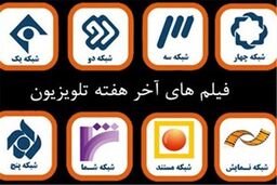 اسامی فیلم های تلویزیون در تعطیلات آخرهفته