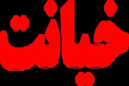 جامعه در ورطه خیانت/لازمه نگرش متفاوت بر تغییر سبک زندگی