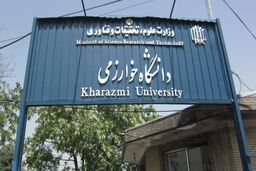 اطلاعیه دانشگاه خوارزمی درباره تغییر تاریخ امتحانات 21 دی‌