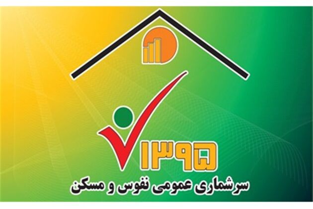 مشارکت 8 میلیون نفر در سرشماری اینترنتی نفوس و مسکن