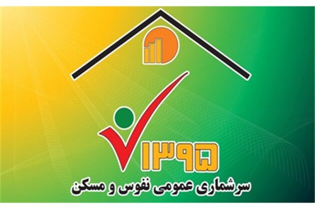مشارکت 8 میلیون نفر در سرشماری اینترنتی نفوس و مسکن
