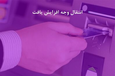 سقف کارت به کارت بانک ایران زمین، افزایش یافت