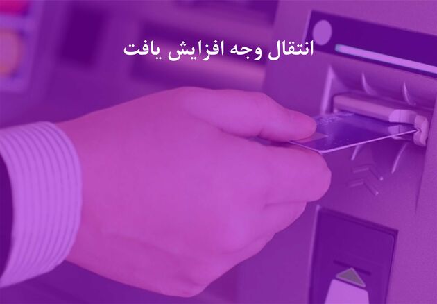 سقف کارت به کارت بانک ایران زمین، افزایش یافت