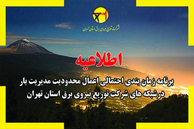 برنامه قطعی برق شهرستان های تهران در10 مرداد