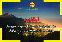 اعلام برنامه قطعی برق شهرستان های استان تهران در 21 تیر