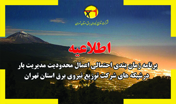 برنامه قطعی برق شهرستان های تهران در10 مرداد