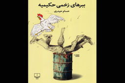 رمان ببرهای زخمی حکیمیه منتشر شد