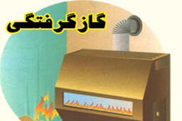  ١٩٧ نفر با گاز مونوکسید کربن طی سه روز گذشته مسموم شدند