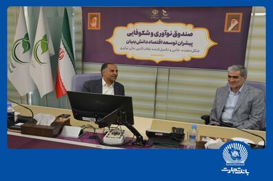 بانک تجارت حامی شرکت‌های دانش‌بنیان